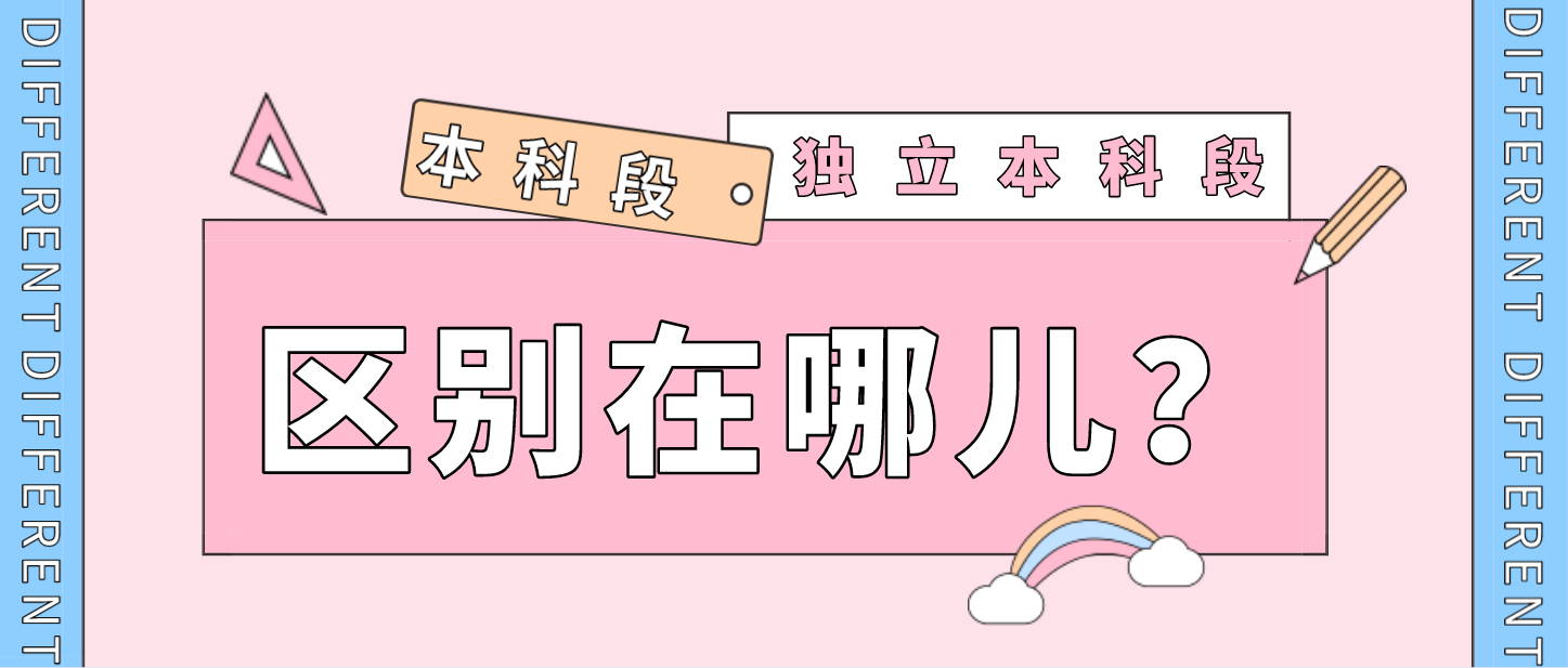“本科”與“獨立本科段”有啥不同？